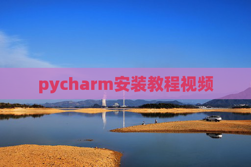 pycharm安装教程视频